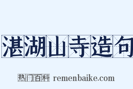 湛湖山寺造句是什么意思的图片